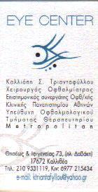 EYE CENTER ΧΕΙΡΟΥΡΓΟΣ ΟΦΘΑΛΜΙΑΤΡΟΣ  ΚΑΛΛΙΘΕΑ ΤΡΙΑΝΤΑΦΥΛΛΟΥ ΚΑΛΛΙΟΠΗ